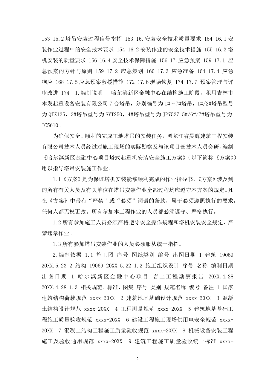 塔式起重机安装安全施工方案.docx_第2页