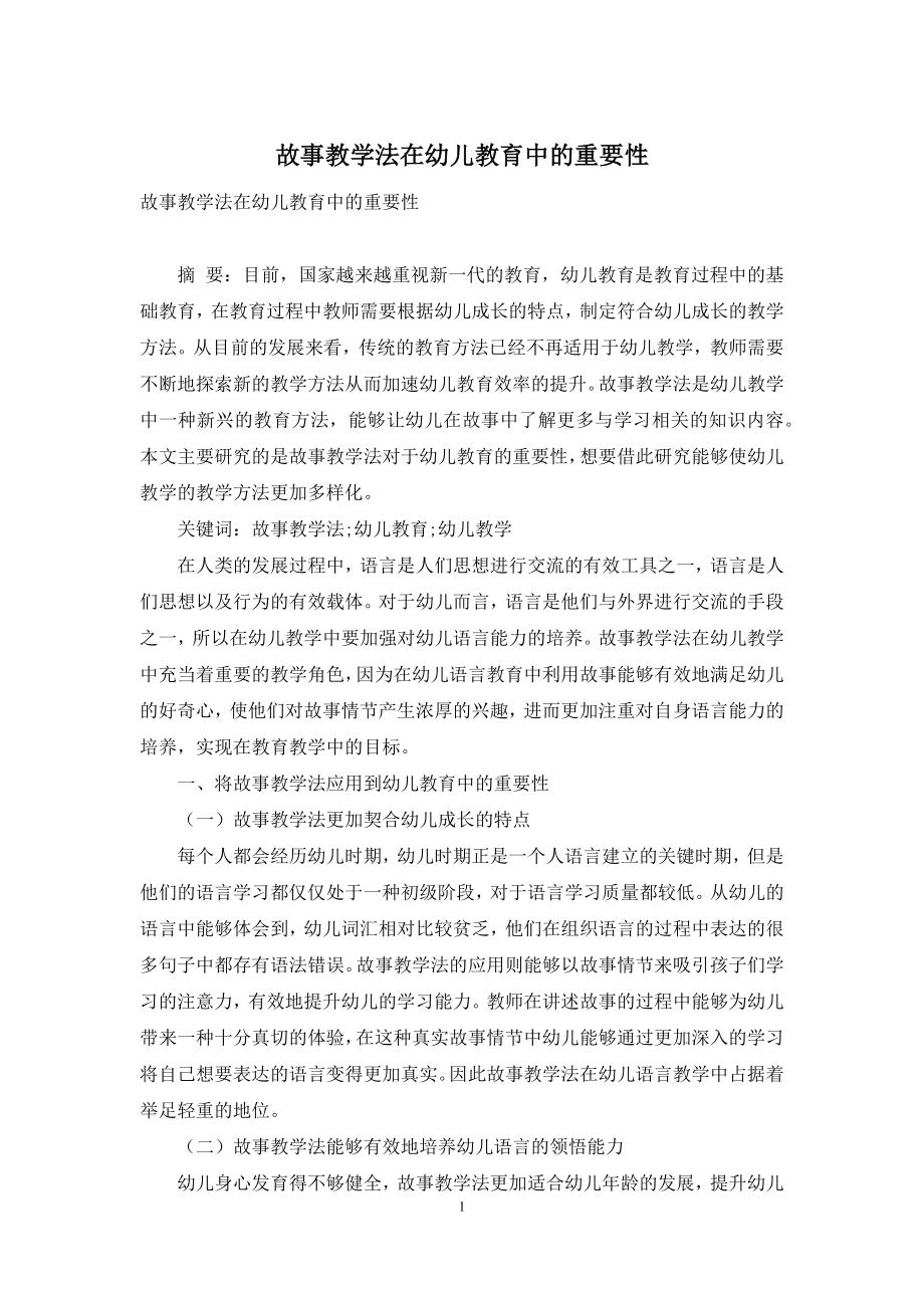 故事教学法在幼儿教育中的重要性.docx_第1页