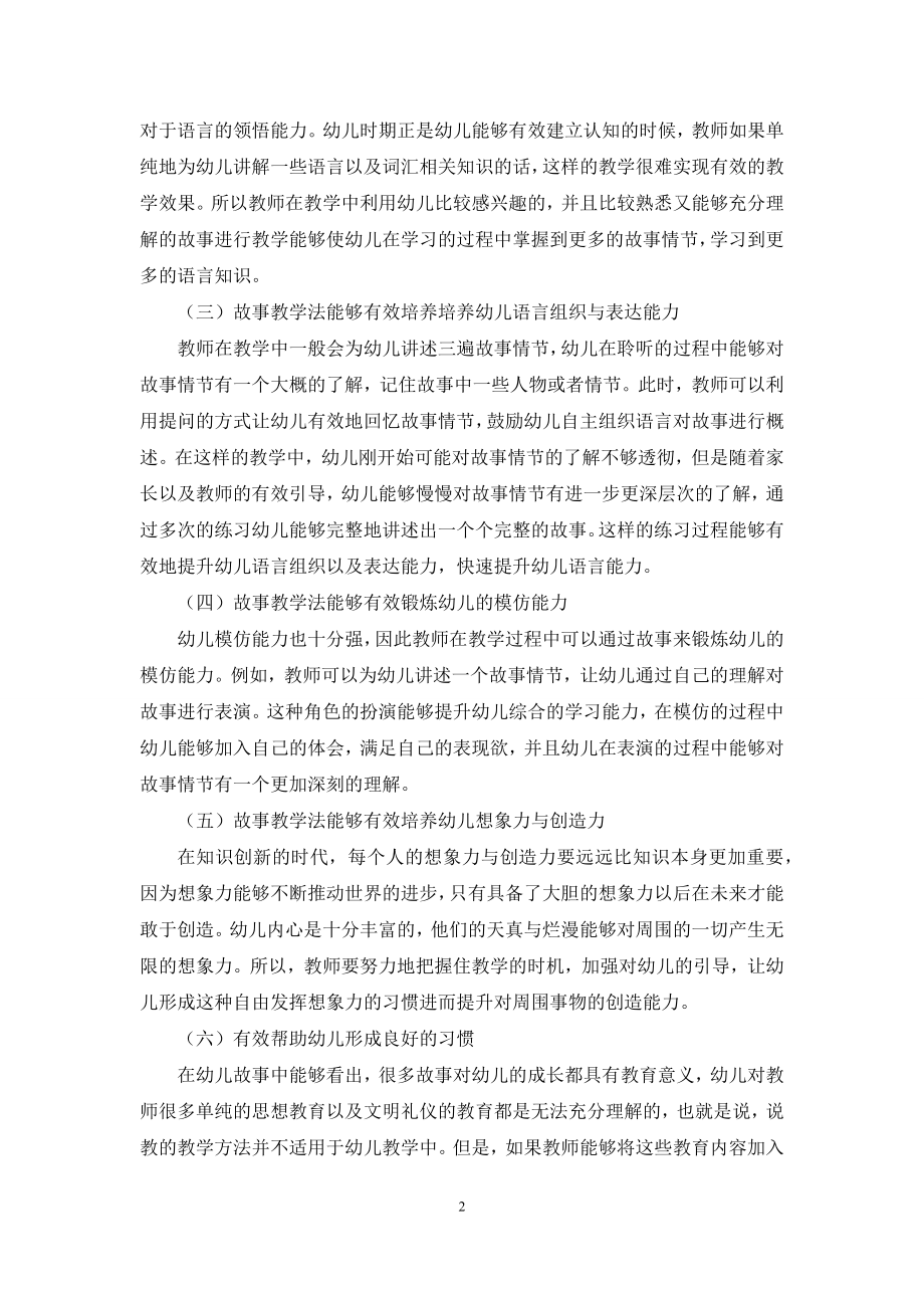 故事教学法在幼儿教育中的重要性.docx_第2页