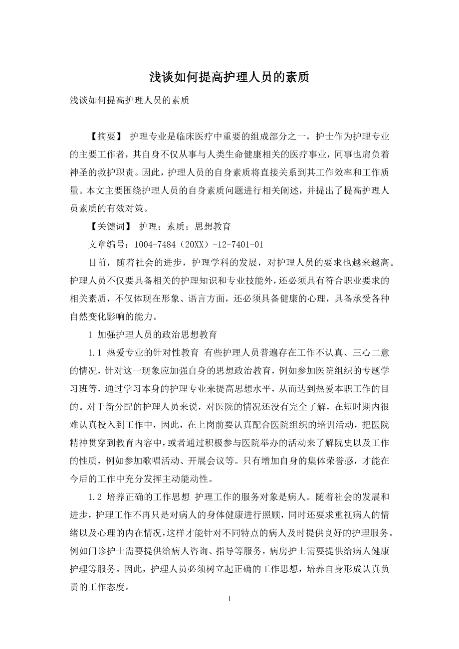 浅谈如何提高护理人员的素质.docx_第1页