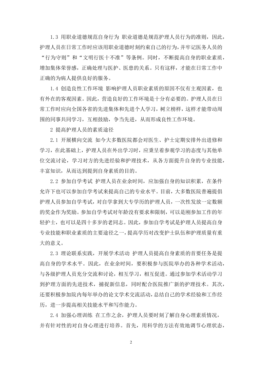 浅谈如何提高护理人员的素质.docx_第2页