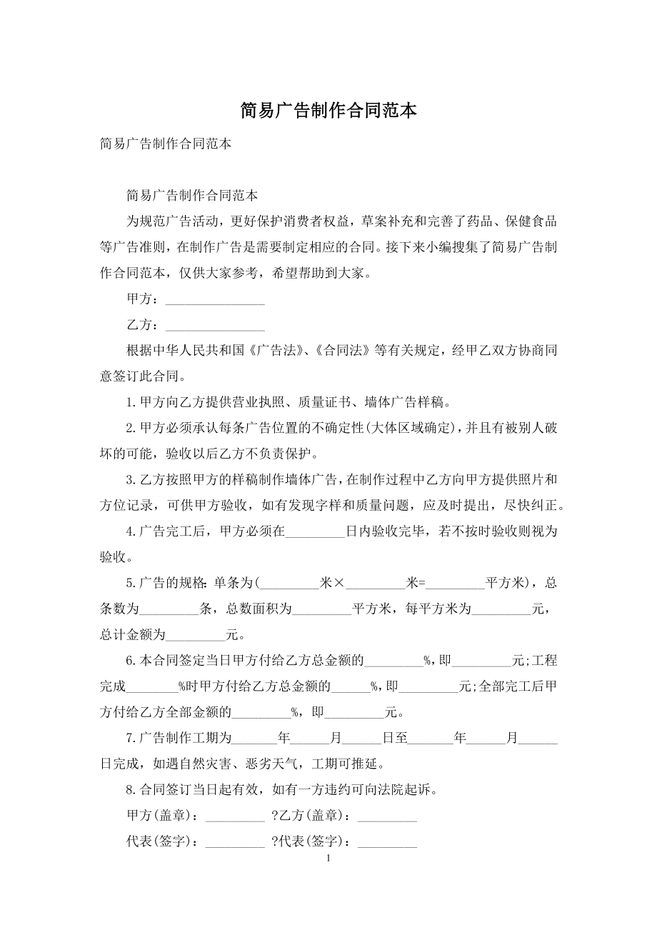 简易广告制作合同范本.docx_第1页