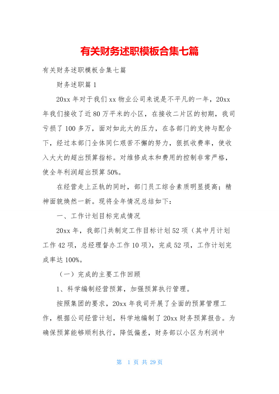 有关财务述职模板合集七篇.docx_第1页