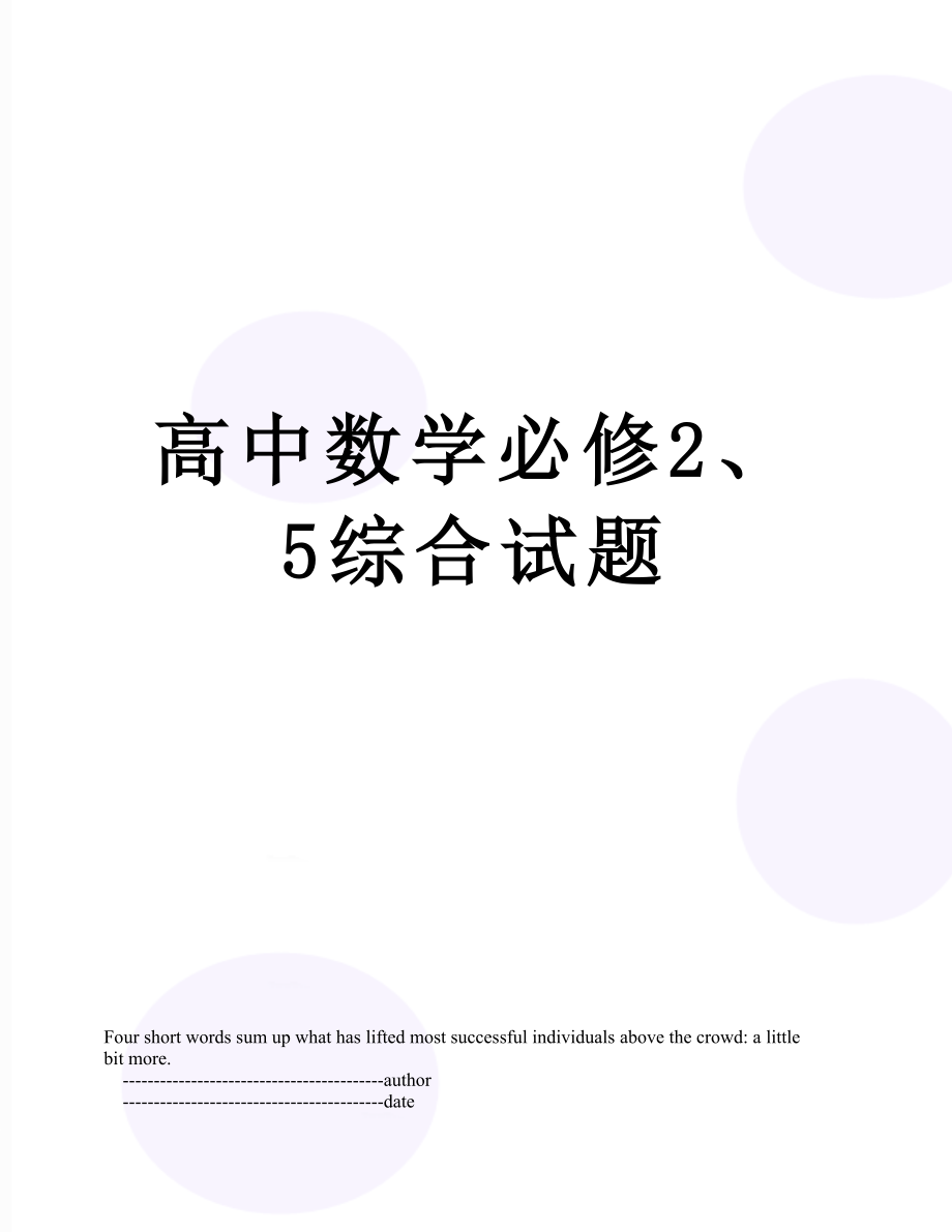 高中数学必修2、5综合试题.doc_第1页