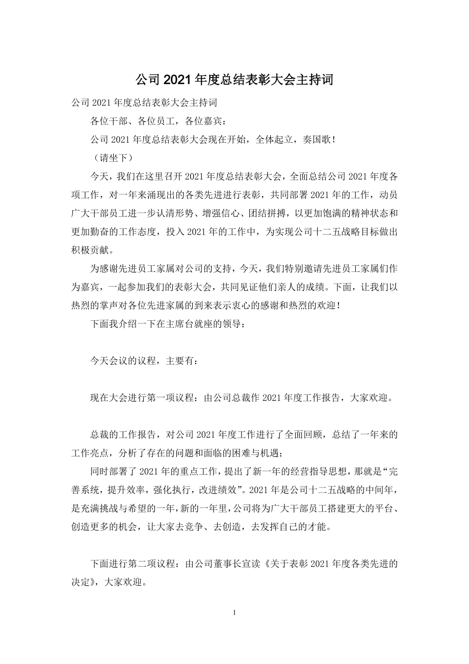 公司2021年度总结表彰大会主持词.docx_第1页