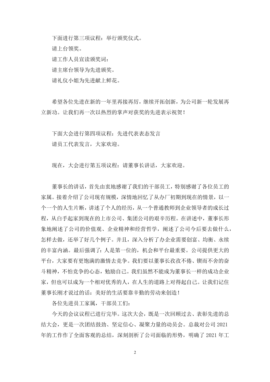 公司2021年度总结表彰大会主持词.docx_第2页