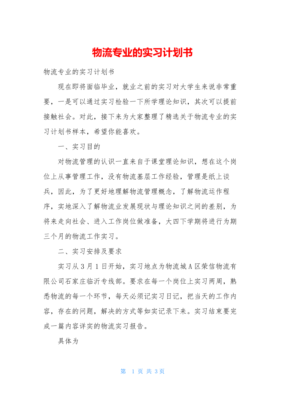 物流专业的实习计划书.docx_第1页