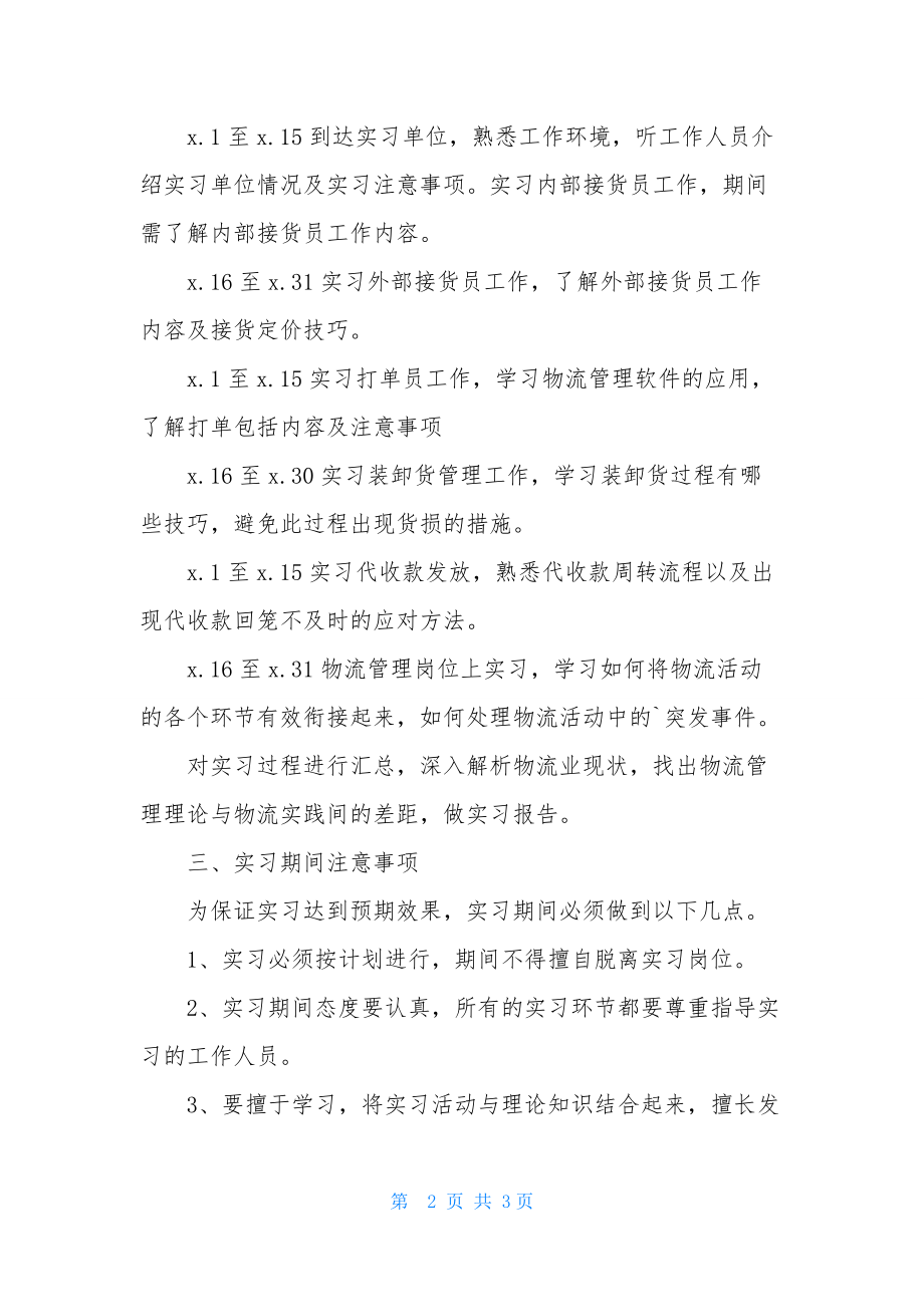 物流专业的实习计划书.docx_第2页