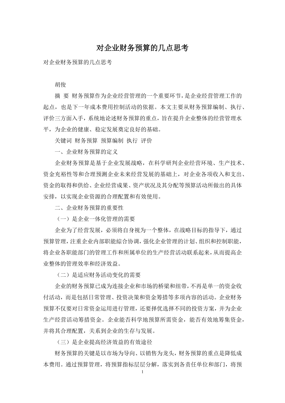 对企业财务预算的几点思考.docx_第1页