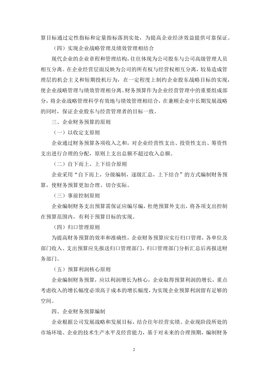 对企业财务预算的几点思考.docx_第2页