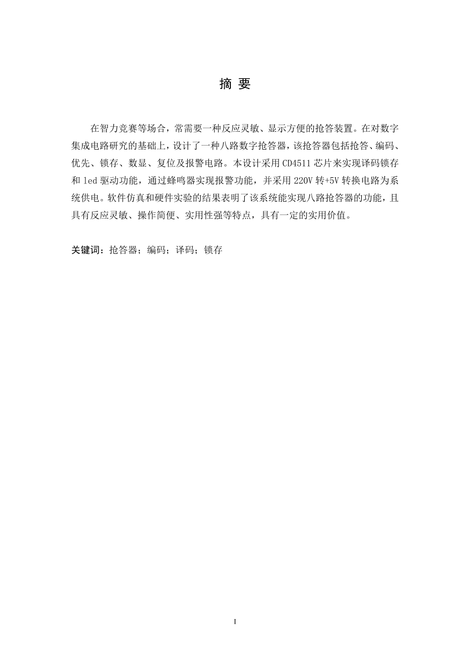 八路数字抢答器毕业设计.doc_第1页