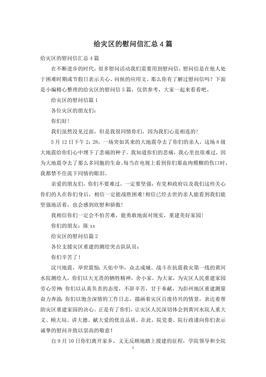 给灾区的慰问信汇总4篇.docx_第1页