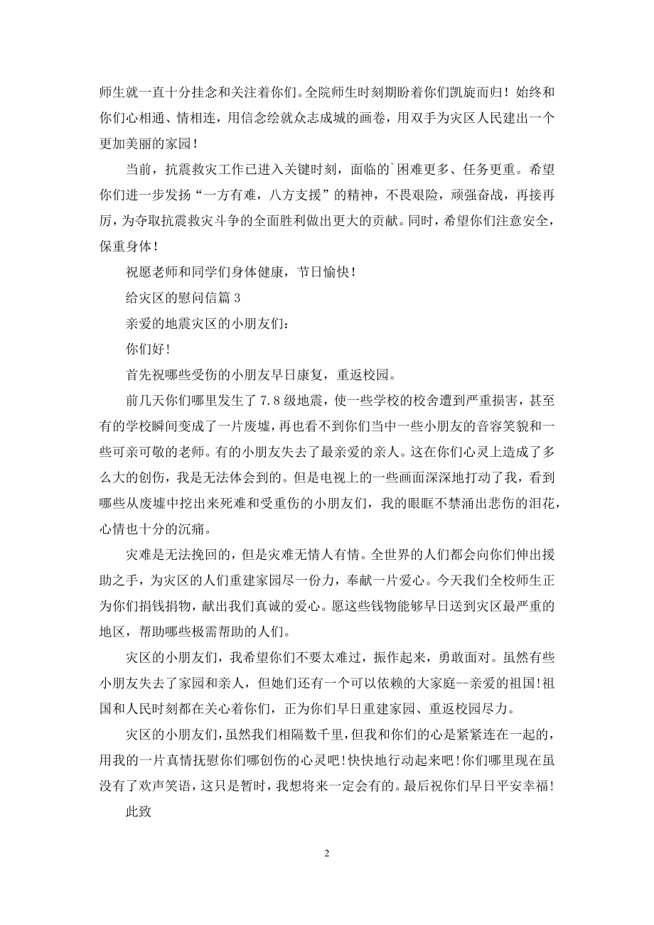 给灾区的慰问信汇总4篇.docx_第2页