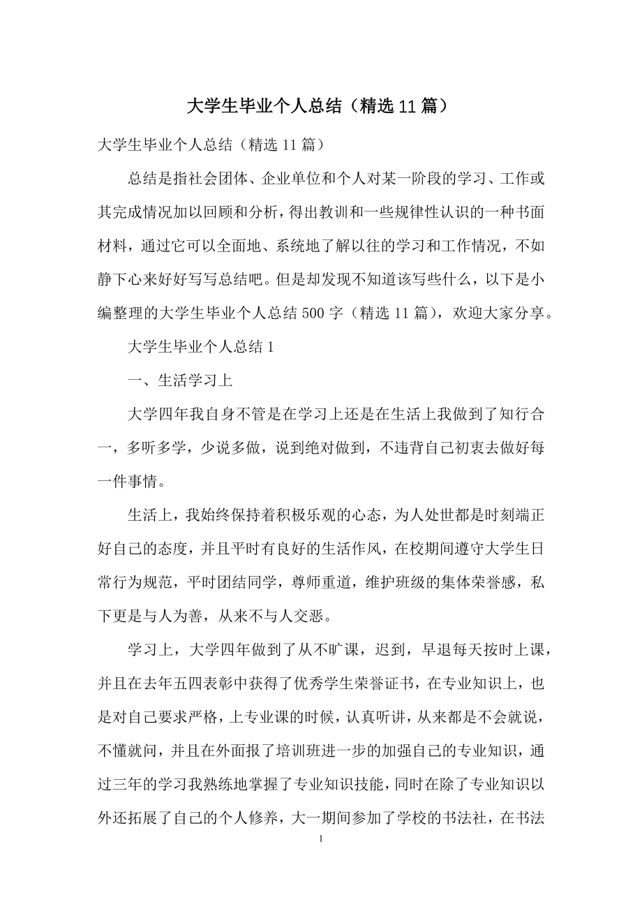 大学生毕业个人总结(精选11篇).docx_第1页