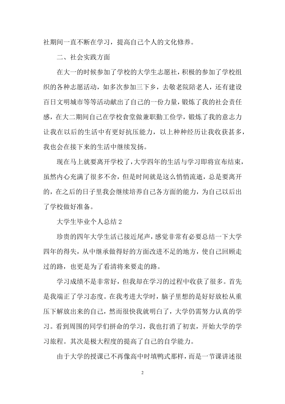 大学生毕业个人总结(精选11篇).docx_第2页