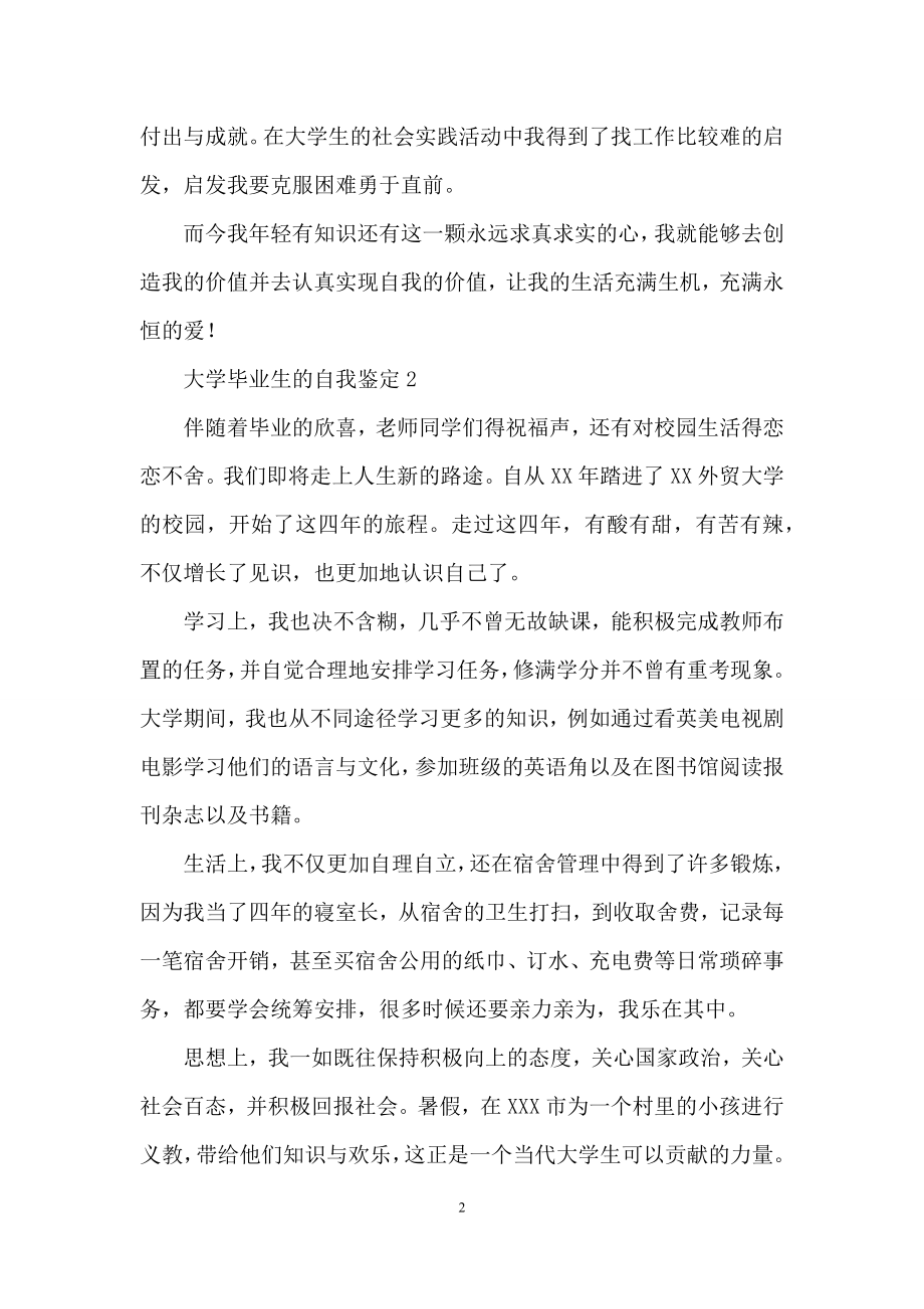 关于大学毕业生的自我鉴定(通用6篇).docx_第2页