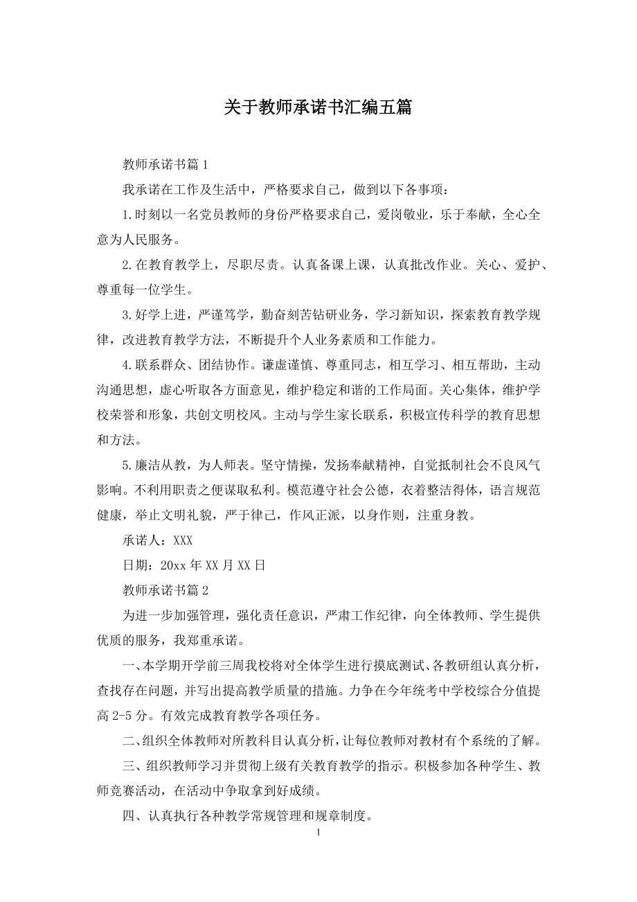 关于教师承诺书汇编五篇.docx_第1页