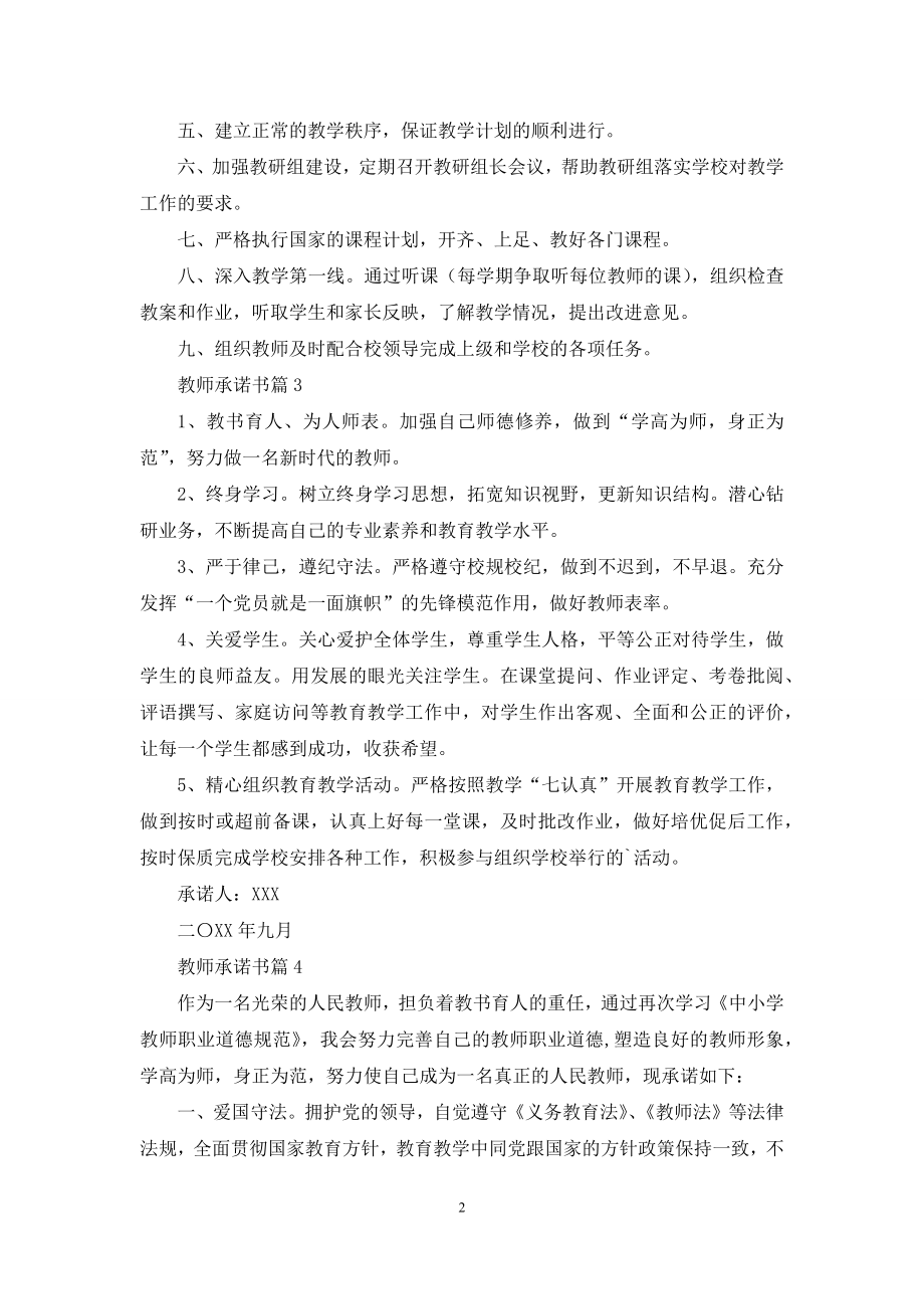 关于教师承诺书汇编五篇.docx_第2页