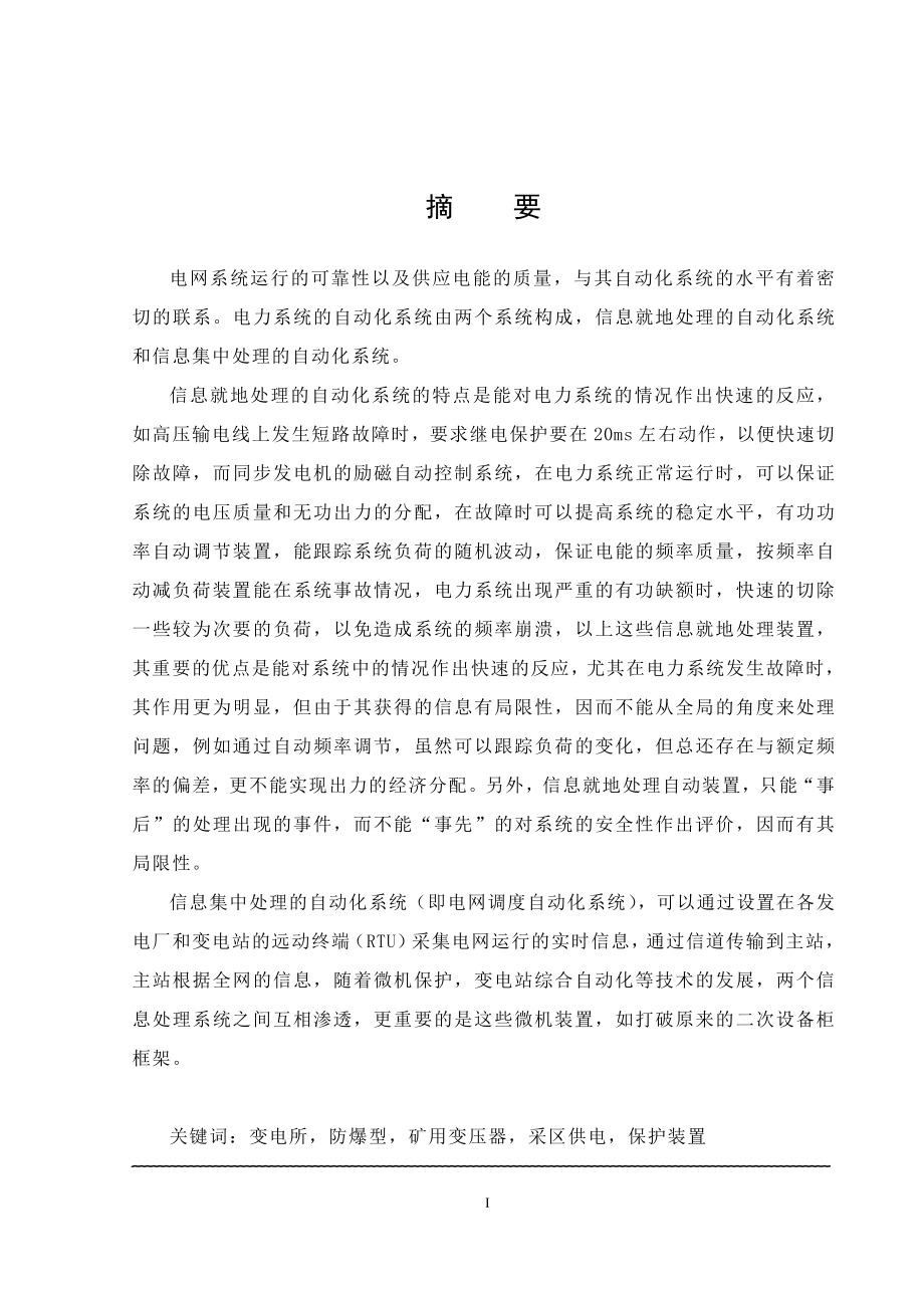 35KV变电站综合自动化系统毕业设计(论文)说明书.doc_第1页