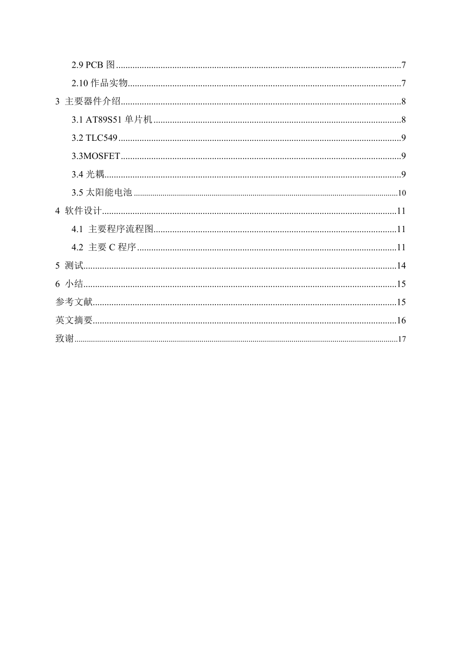 基于AT89S51单片机的太阳能控制器设计与制作毕业论文.doc_第2页