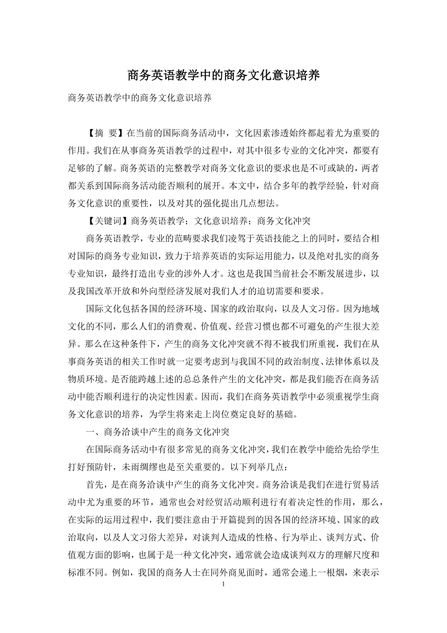 商务英语教学中的商务文化意识培养.docx_第1页