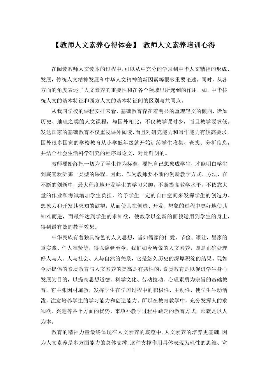 【教师人文素养心得体会】-教师人文素养培训心得.docx_第1页