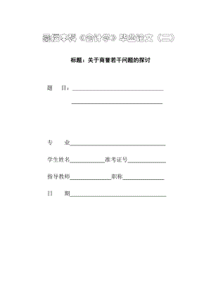 关于商誉若干问题的探讨.doc