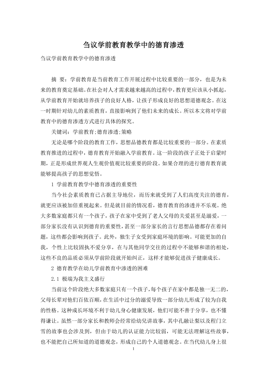 刍议学前教育教学中的德育渗透.docx_第1页