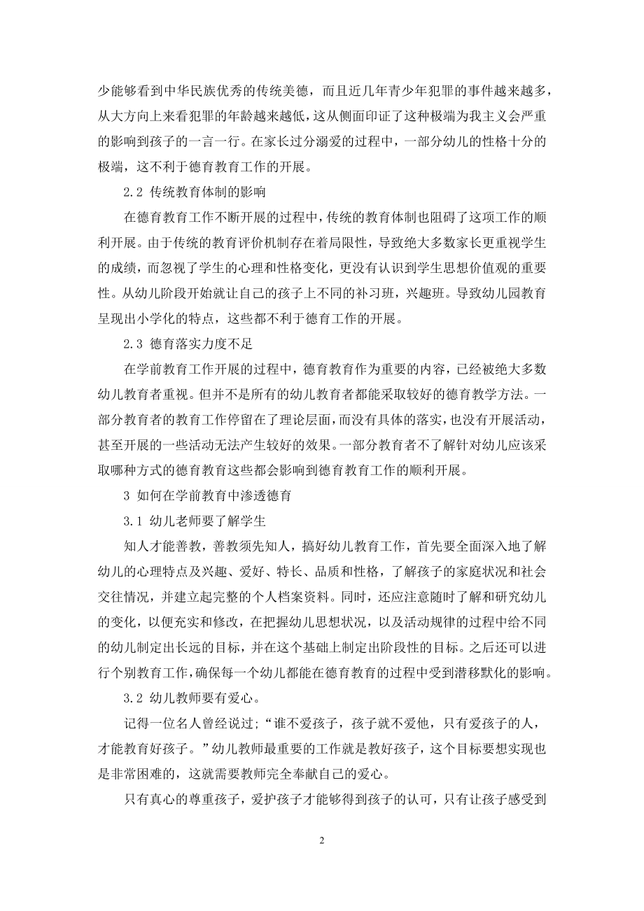 刍议学前教育教学中的德育渗透.docx_第2页