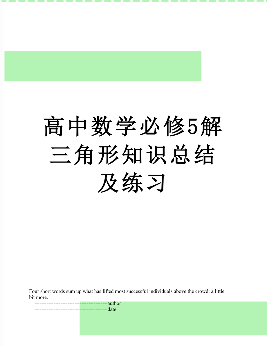 高中数学必修5解三角形知识总结及练习.doc_第1页