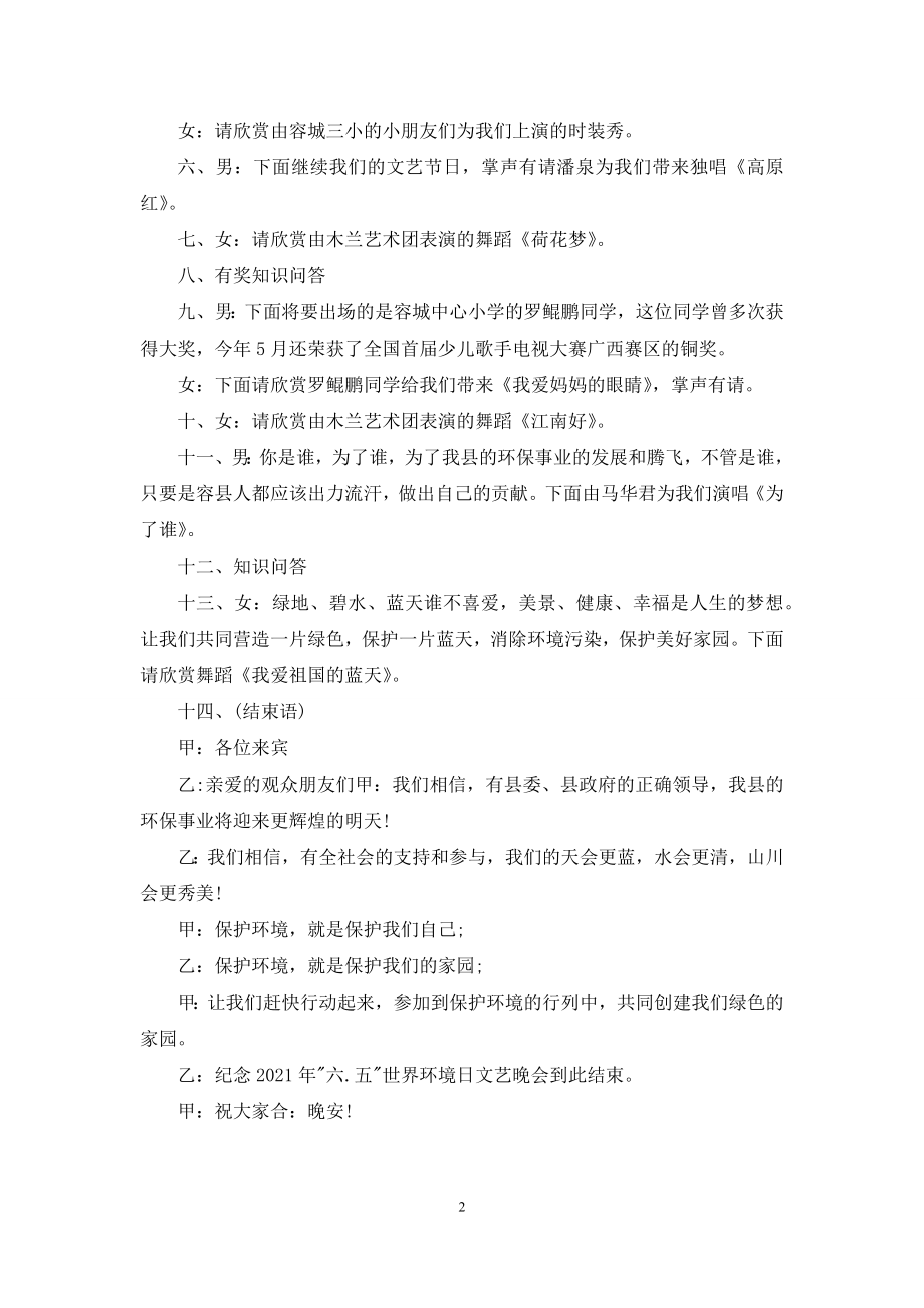 【世界环境日文艺晚会串词】-文艺晚会串词.docx_第2页