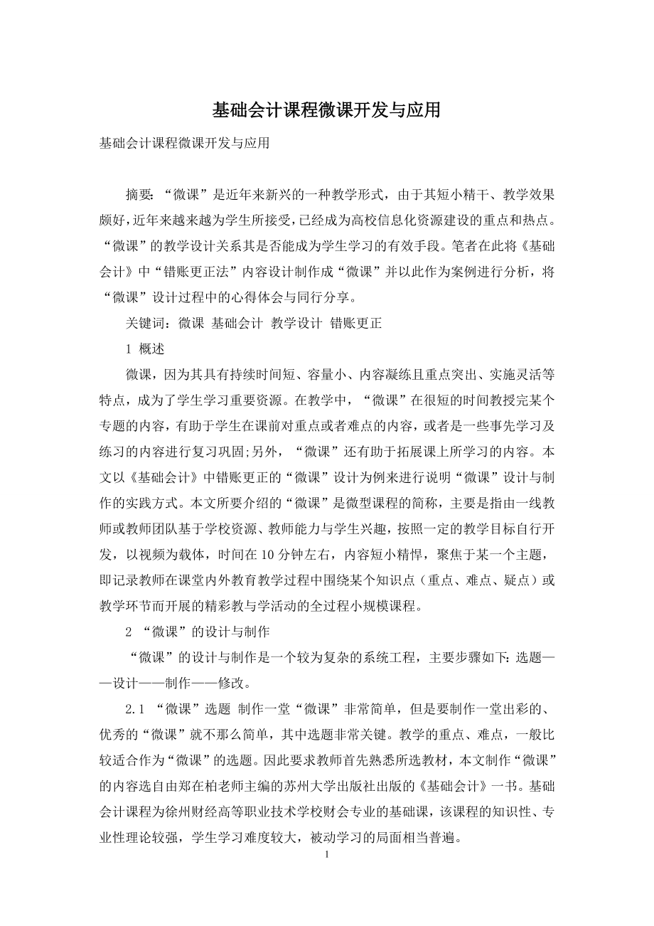 基础会计课程微课开发与应用.docx_第1页