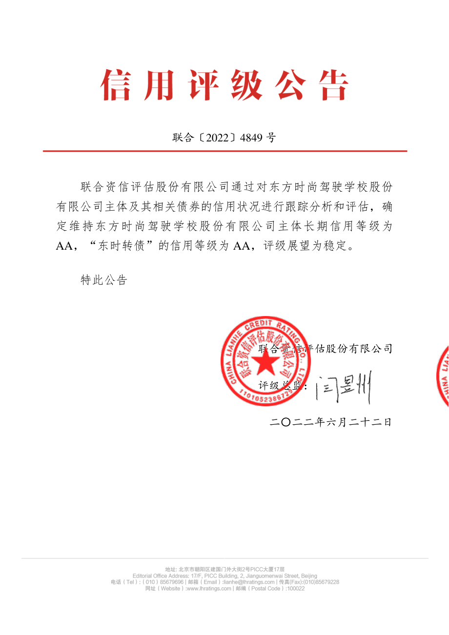 东方时尚：东方时尚驾驶学校股份有限公司公开发行可转换公司债券2022年跟踪评级报告.PDF_第1页