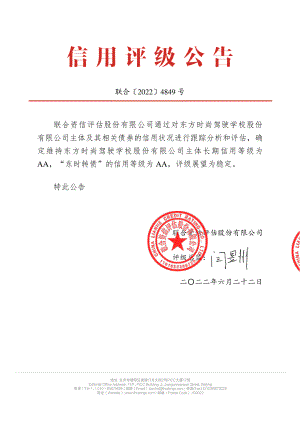 东方时尚：东方时尚驾驶学校股份有限公司公开发行可转换公司债券2022年跟踪评级报告.PDF