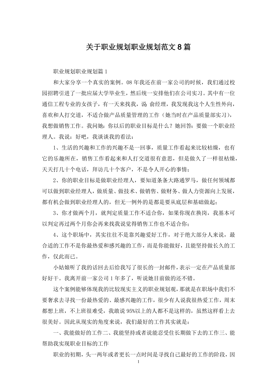 关于职业规划职业规划范文8篇.docx_第1页