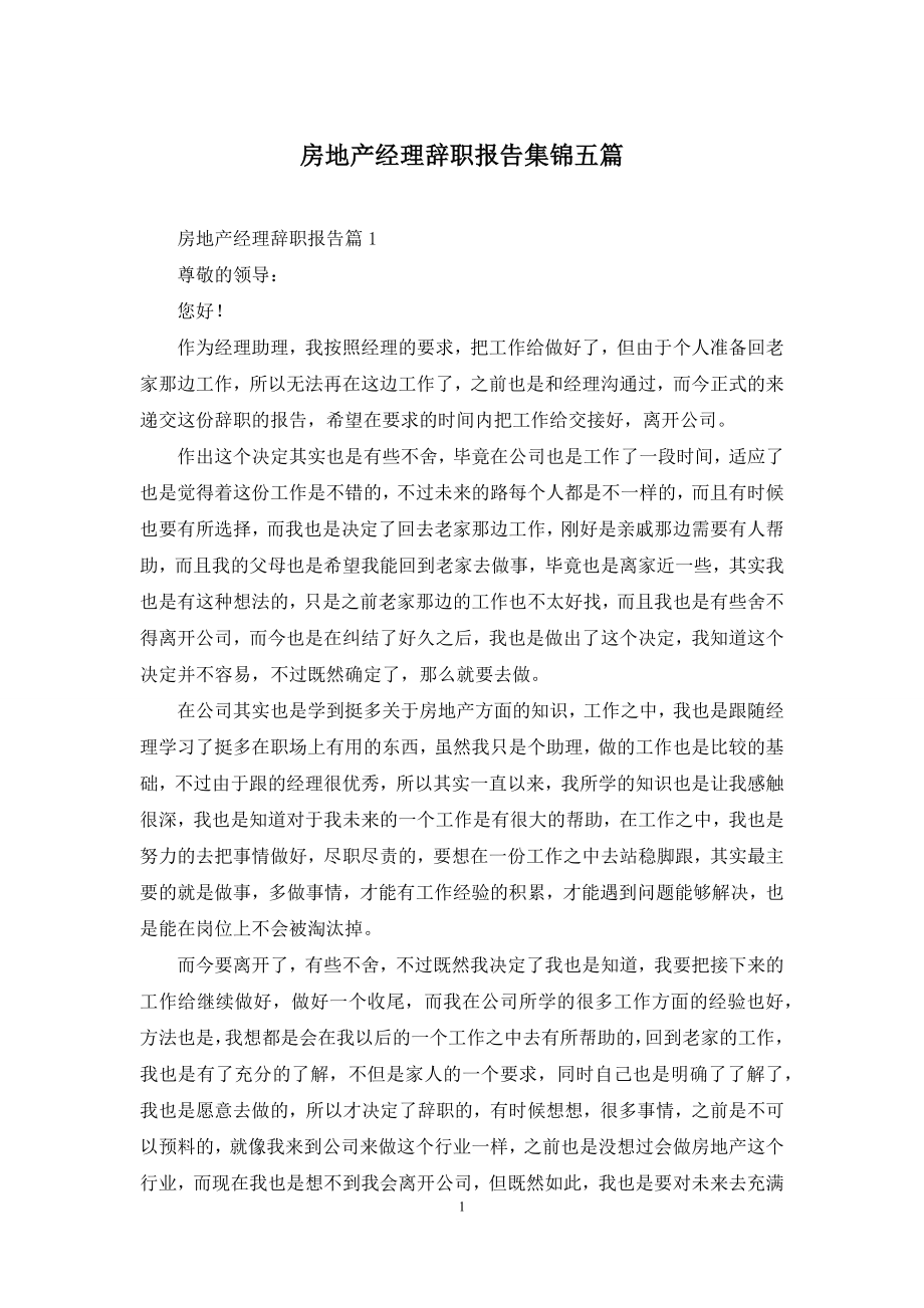 房地产经理辞职报告集锦五篇.docx_第1页