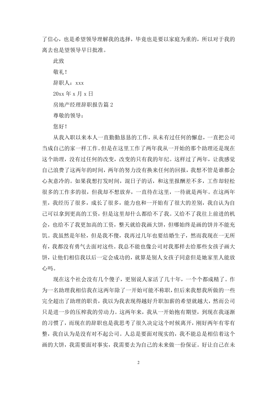 房地产经理辞职报告集锦五篇.docx_第2页