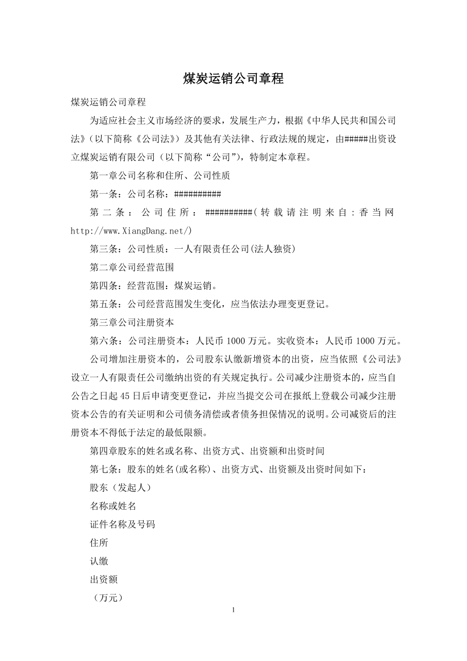 煤炭运销公司章程.docx_第1页