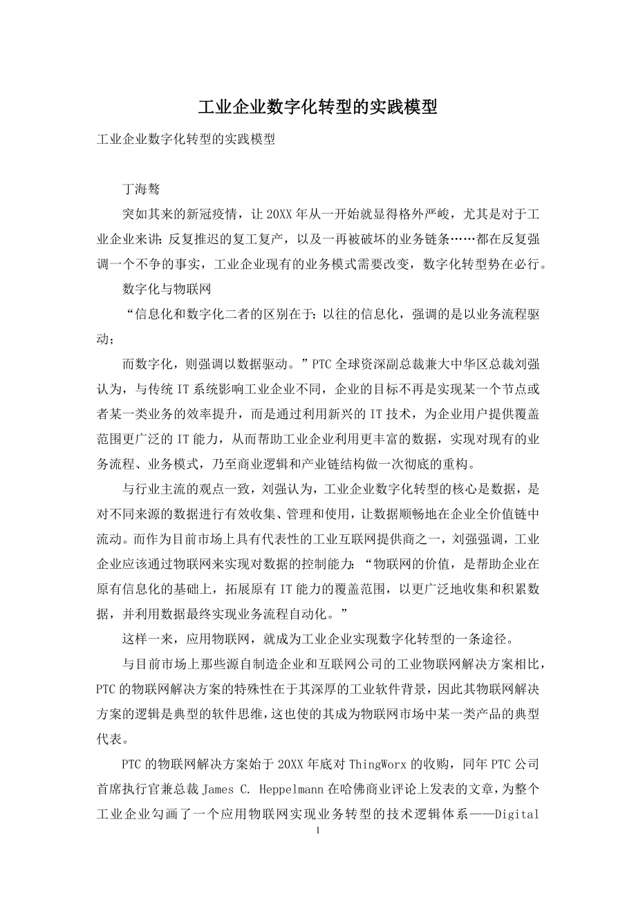 工业企业数字化转型的实践模型.docx_第1页