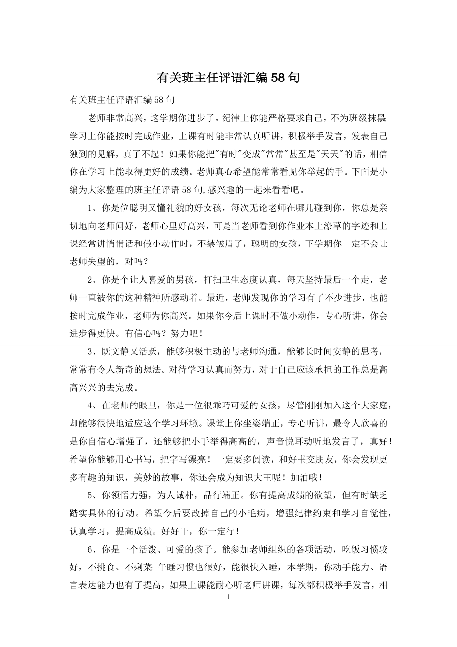 有关班主任评语汇编58句.docx_第1页