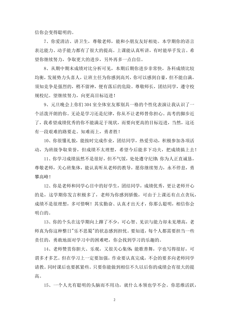 有关班主任评语汇编58句.docx_第2页