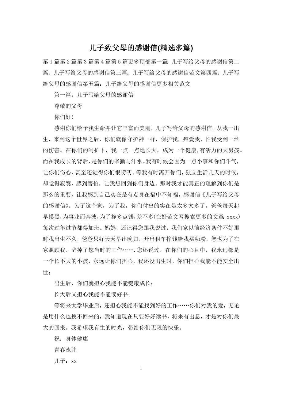 儿子致父母的感谢信(精选多篇).docx_第1页