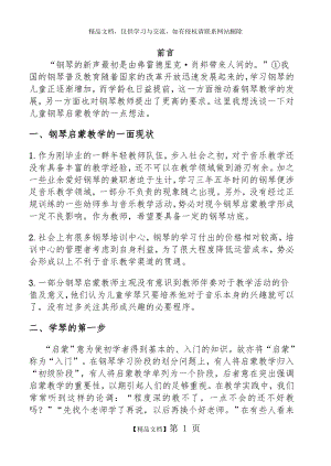 浅谈儿童钢琴启蒙教学.doc