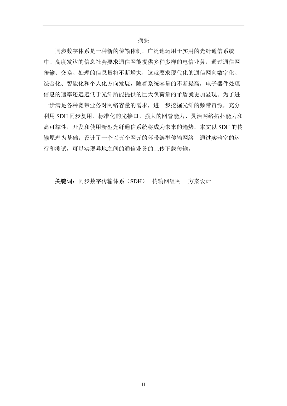 SDH传输网的组建与设计(毕业论文).doc_第2页