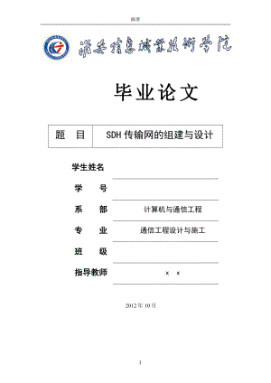 SDH传输网的组建与设计(毕业论文).doc