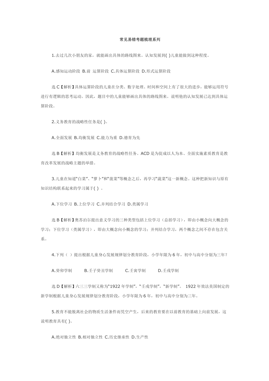 2018年教师招考易错题解析.docx_第1页