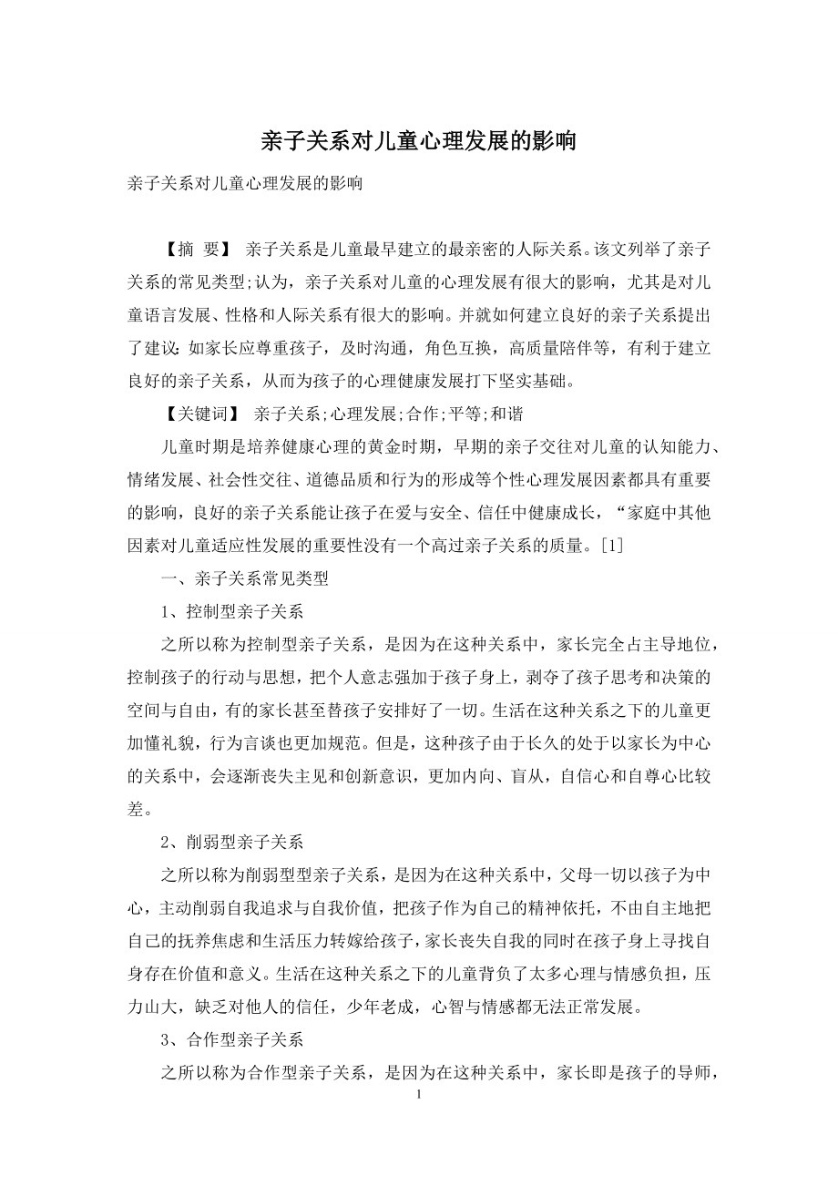 亲子关系对儿童心理发展的影响.docx_第1页