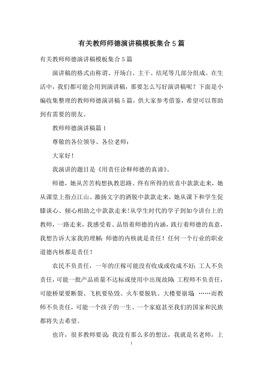 有关教师师德演讲稿模板集合5篇.docx_第1页