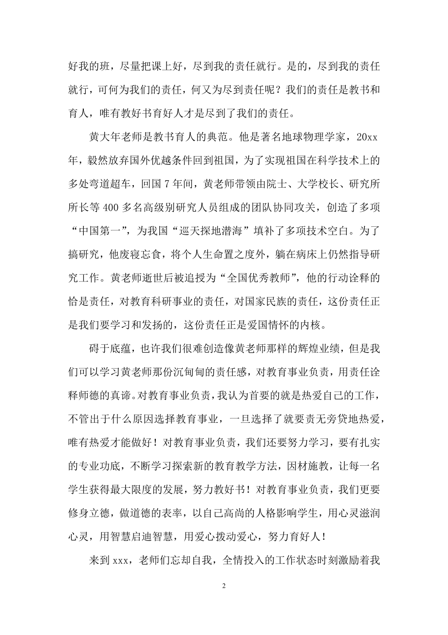 有关教师师德演讲稿模板集合5篇.docx_第2页