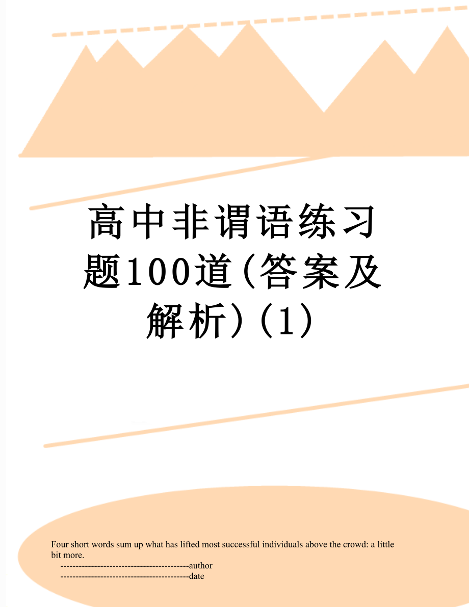 高中非谓语练习题100道(答案及解析)(1).doc_第1页